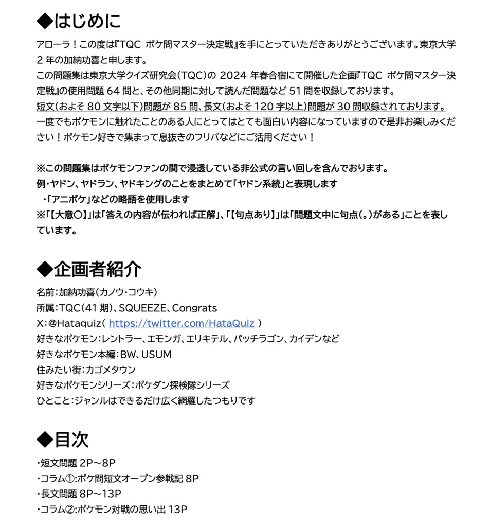 TQC ポケ問マスター決定戦