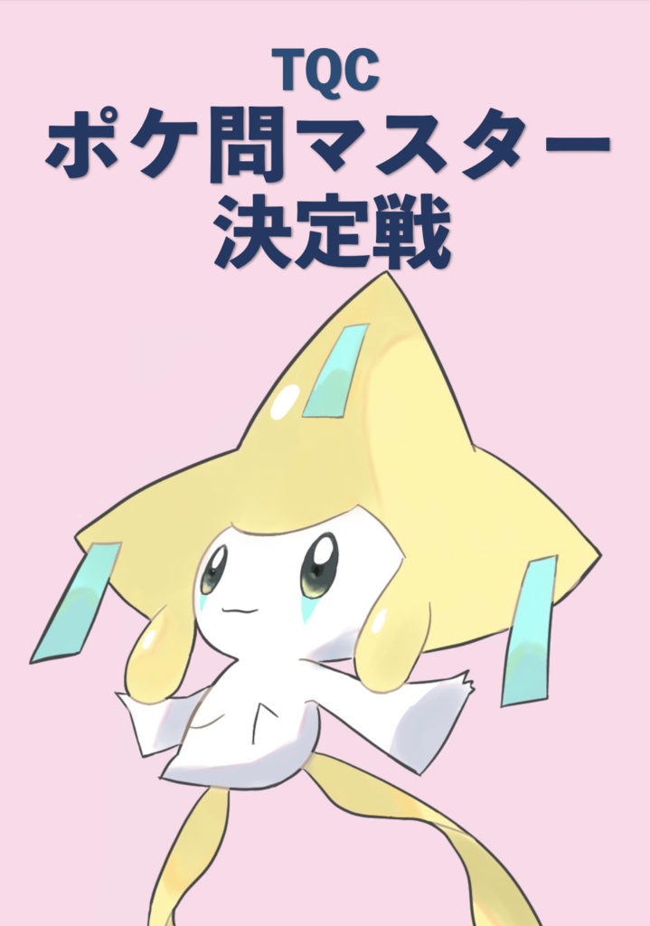 TQC ポケ問マスター決定戦