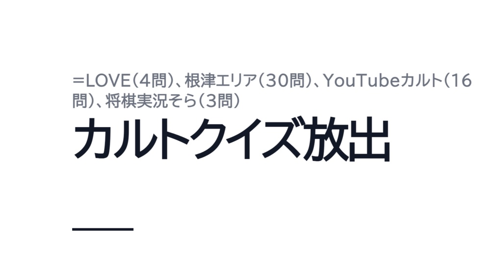 カルトクイズ放出
