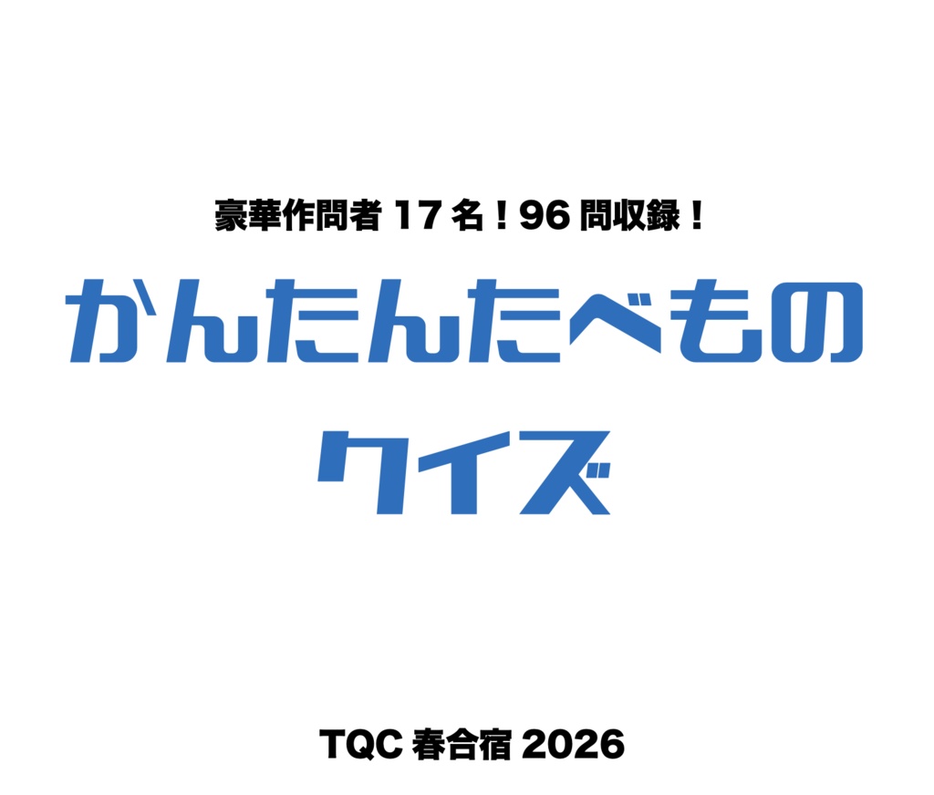 【無料】かんたんたべものクイズ
