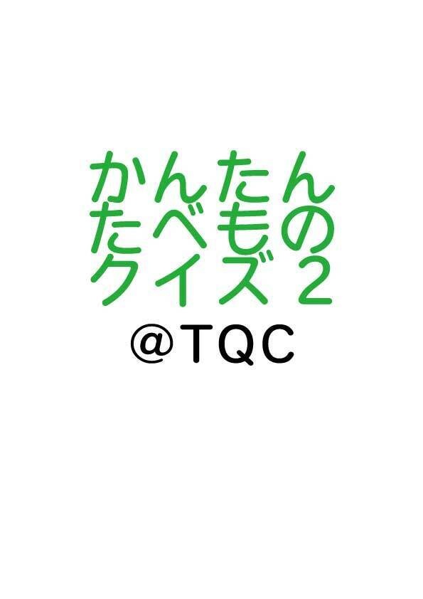 【無料】かんたんたべものクイズ2