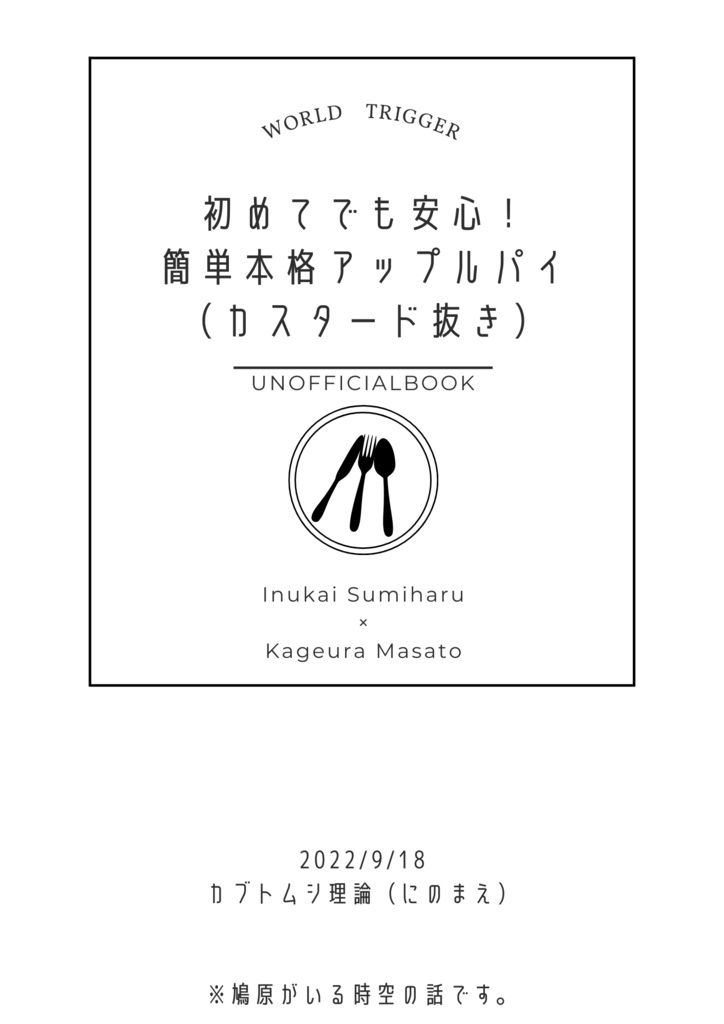 初めてでも安心 簡単本格アップルパイ カスタード抜き カブトムシ理論 にのまえ Booth