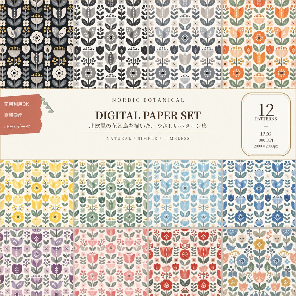 NORDIC FOLK BOTANICAL｜北欧風の花と鳥を描いたデジタルペーパー　12色セット