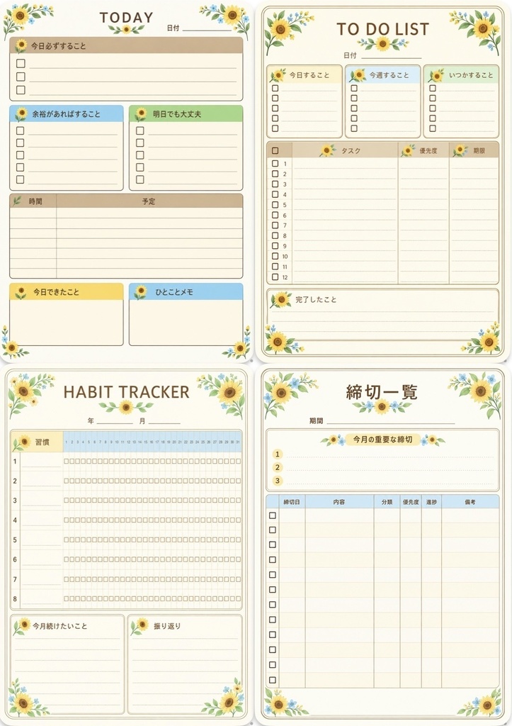 わたしを整える 花柄デジタルプランナー 向日葵 Ver.