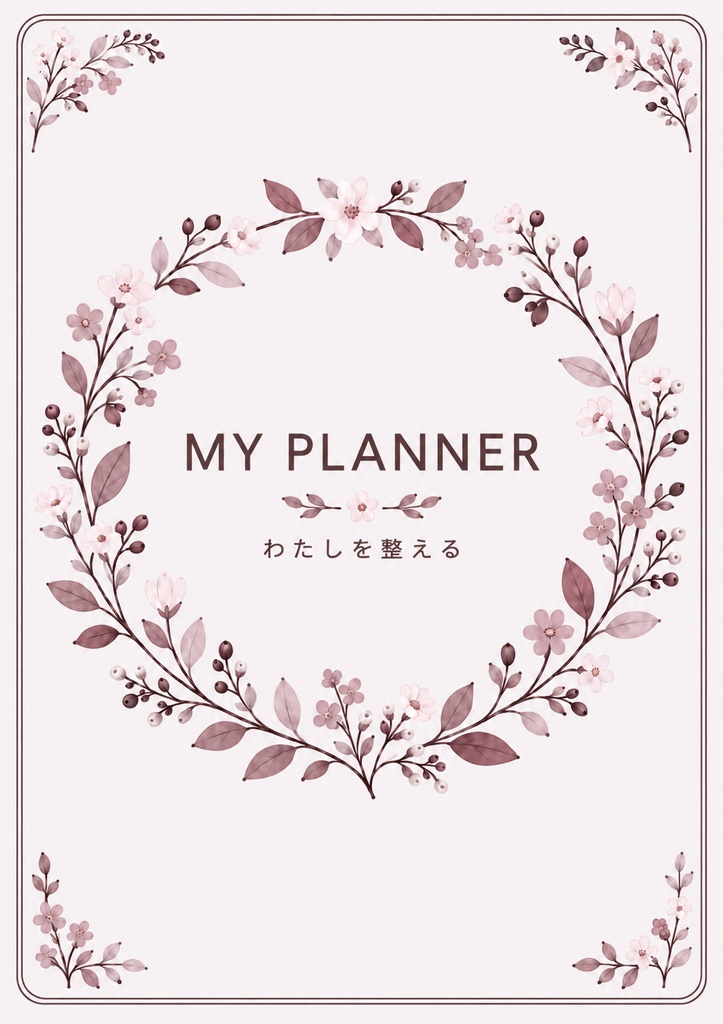 わたしを整える 花柄デジタルプランナー　pink Ver.