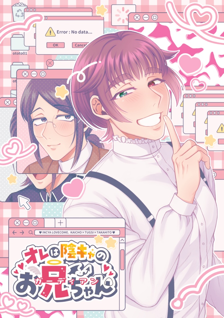 オレは陰キャのお兄ちゃん