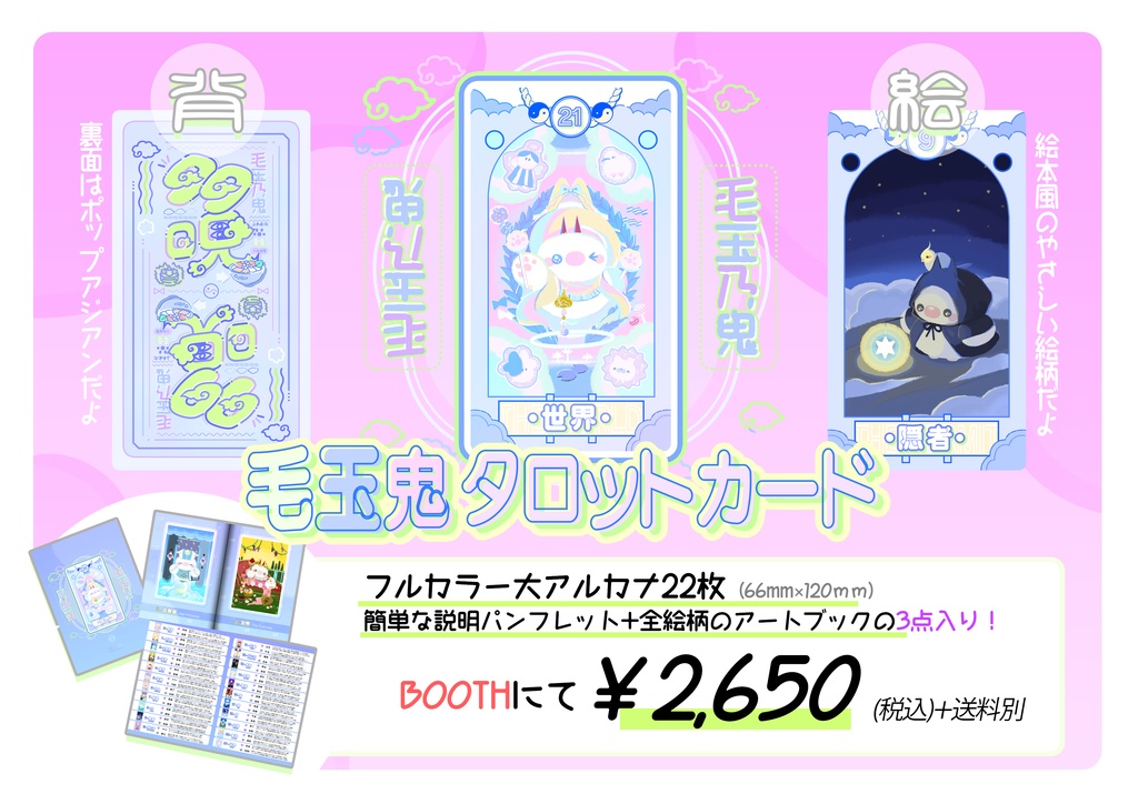 毛玉鬼タロットカード+アートブック（大アルカナ22枚）