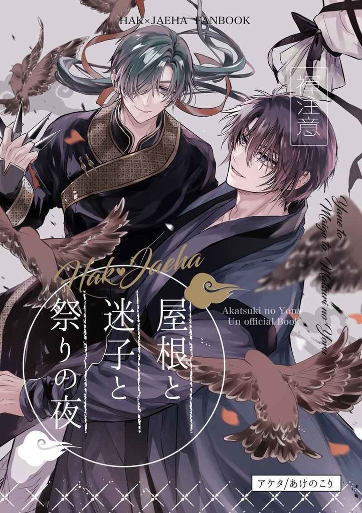 ハクジェハ同人誌「屋根と迷子と祭りの夜」
