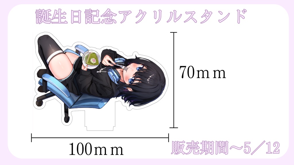 【期間限定】夜桜れるみぃ誕生日記念アクリルスタンド~5/12
