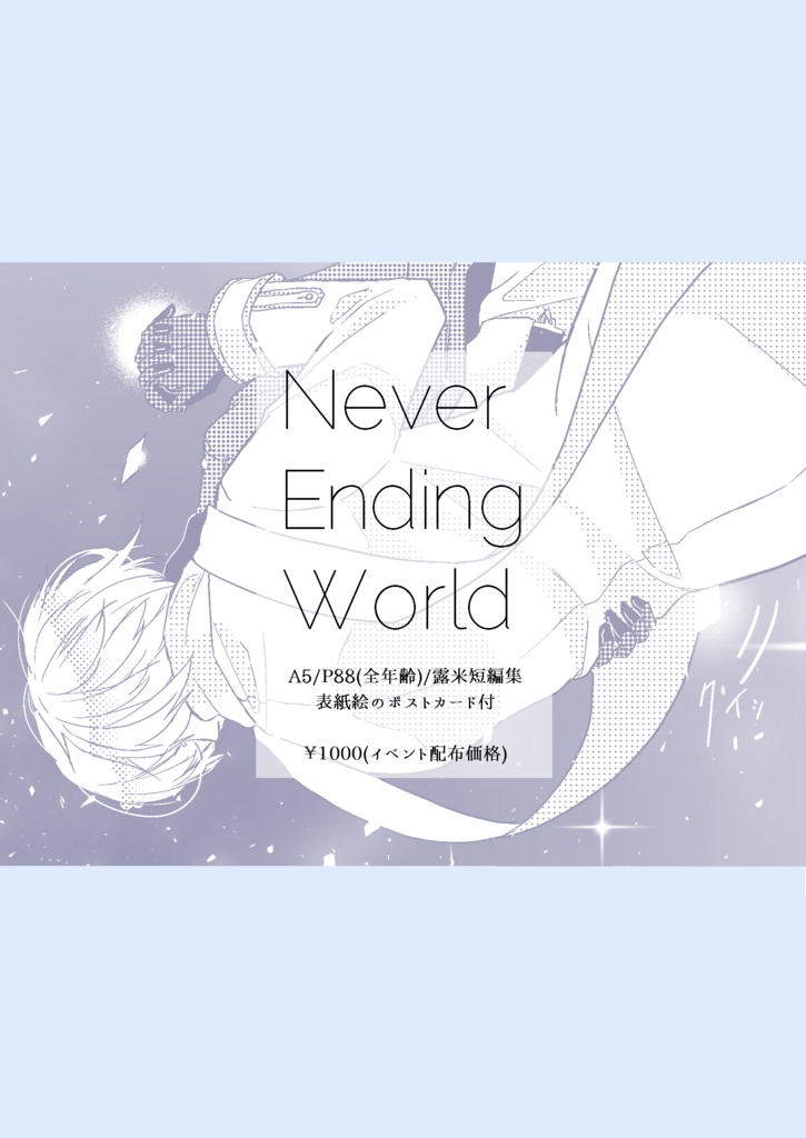 ろべい Never Ending World かなむ Booth