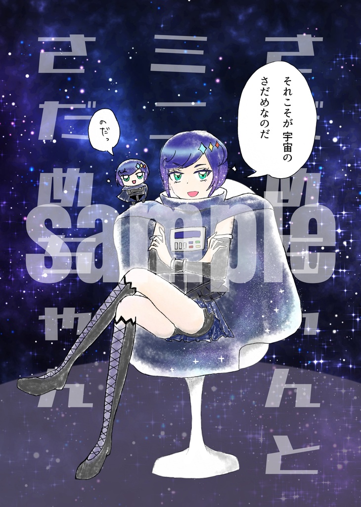 【漫画】さだめちゃんとミニさだめちゃん【銀河さだめ&ミニさだめ中心わりとオールキャラ】