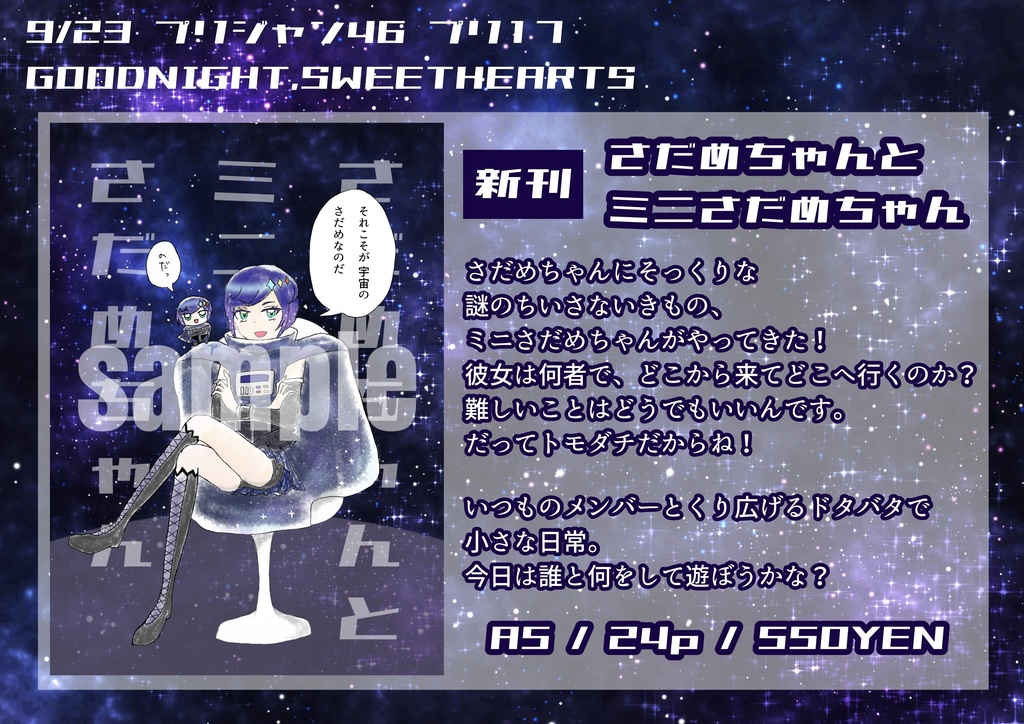 【漫画+ポストカードセット】さだめちゃんとミニさだめちゃん【銀河さだめ&ミニさだめ中心わりとオールキャラ】