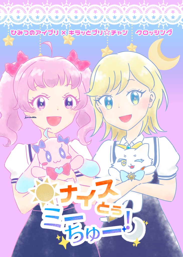 【アイプリ×プリチャン】ナイスとぅミーちゅー！【漫画+おまけペーパー】