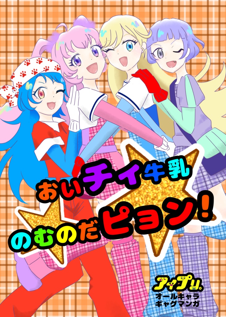 【アイプリ漫画】おいチィ牛乳のむのだピョン！【わりとオールキャラ】