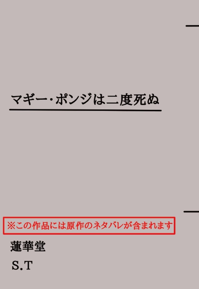 マギー・ポンジは二度死ぬ
