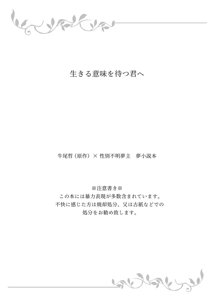 生きる意味を待つ君へ
