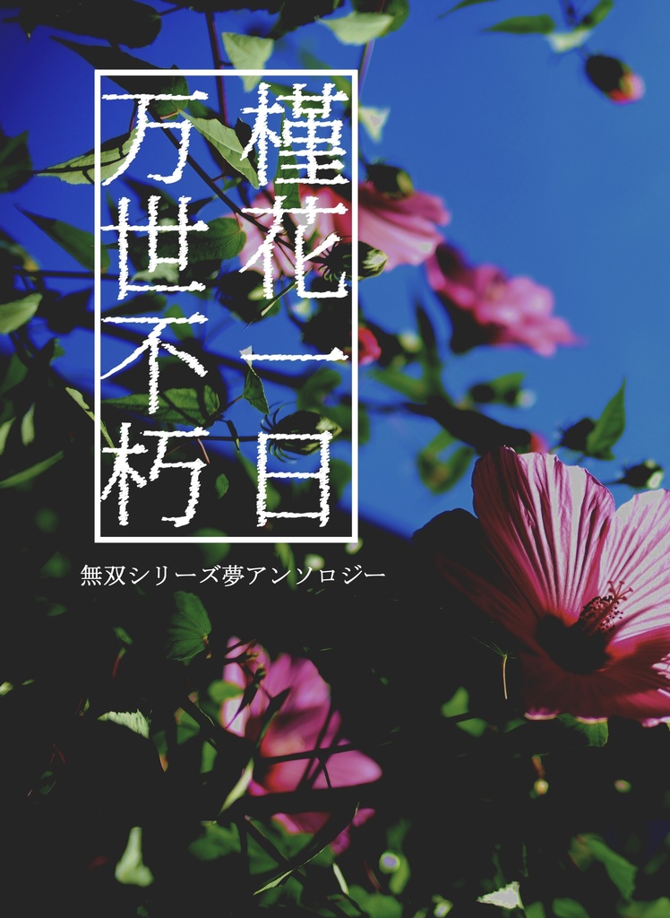 槿花一日 万世不朽