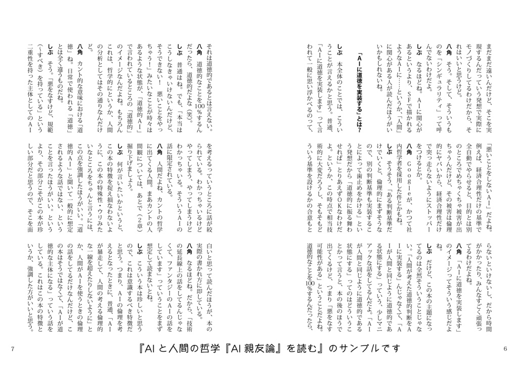 AIと人間の哲学 『AI親友論』を読む