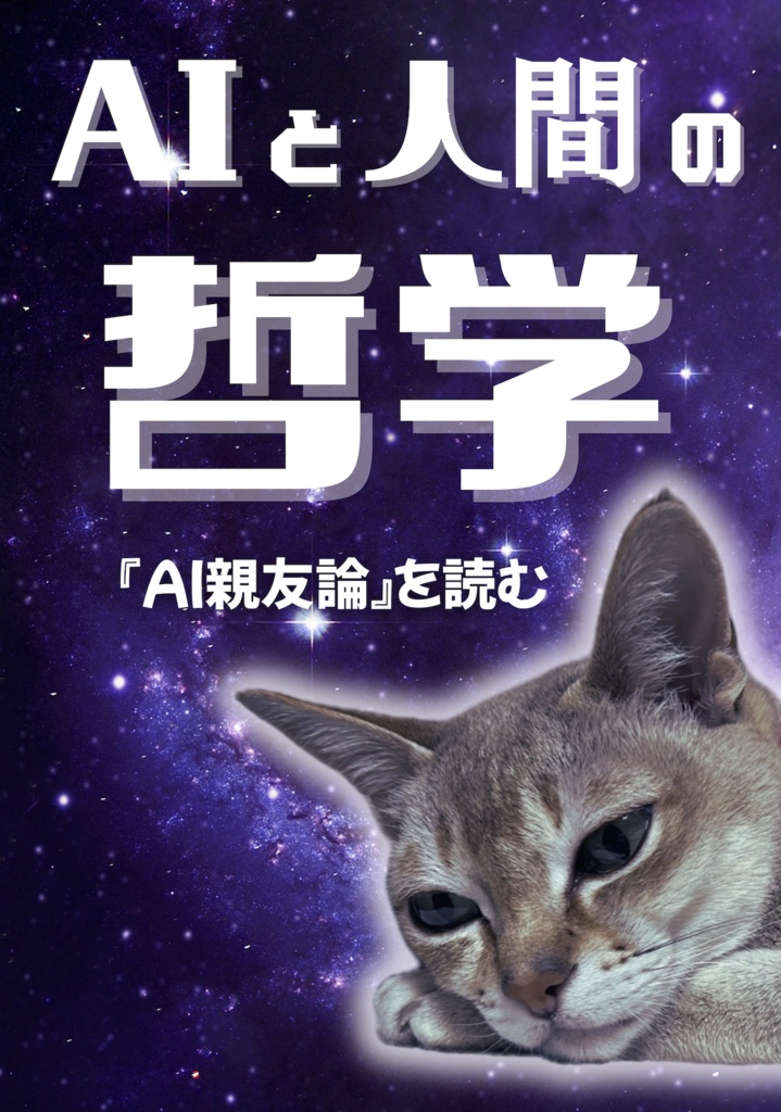 AIと人間の哲学 『AI親友論』を読む