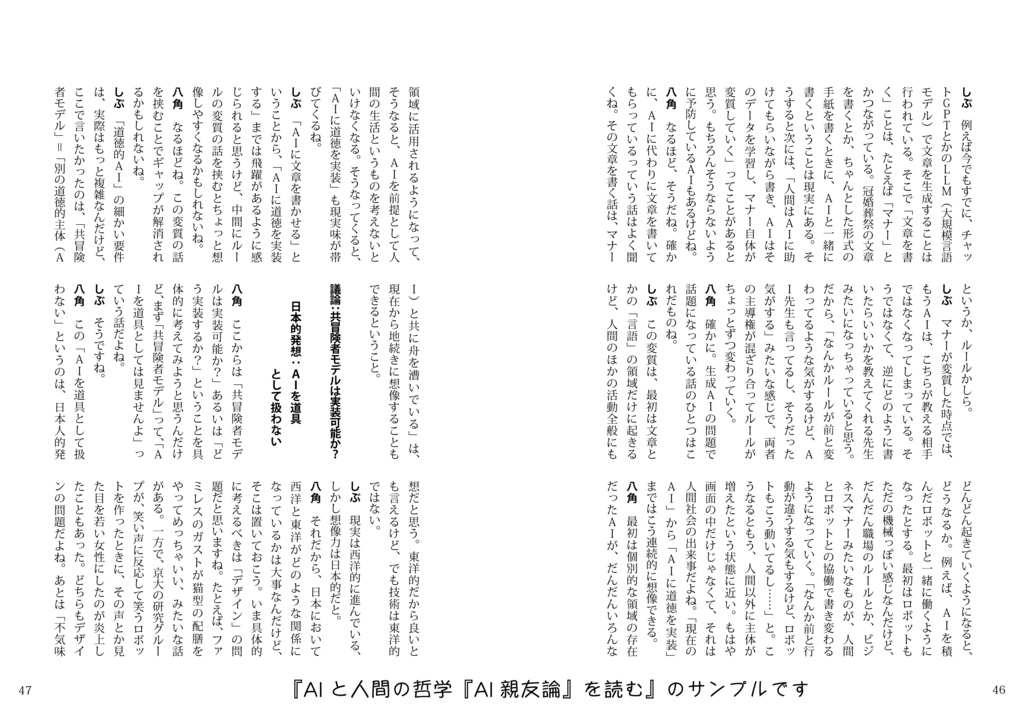 AIと人間の哲学 『AI親友論』を読む