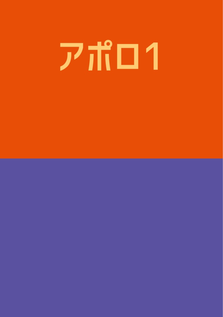 【匿名配送】アポロ1