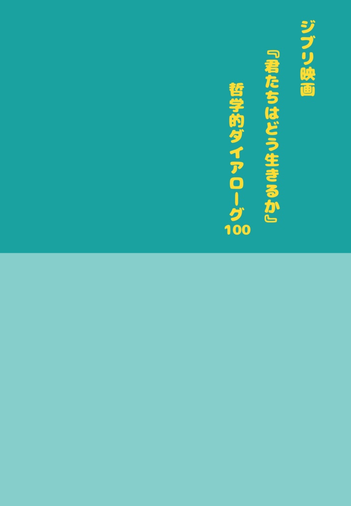 【匿名配送】ジブリ映画『君たちはどう生きるか』哲学的ダイアローグ100