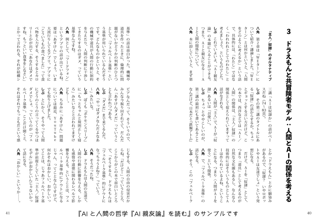 【匿名配送】AIと人間の哲学 『AI親友論』を読む