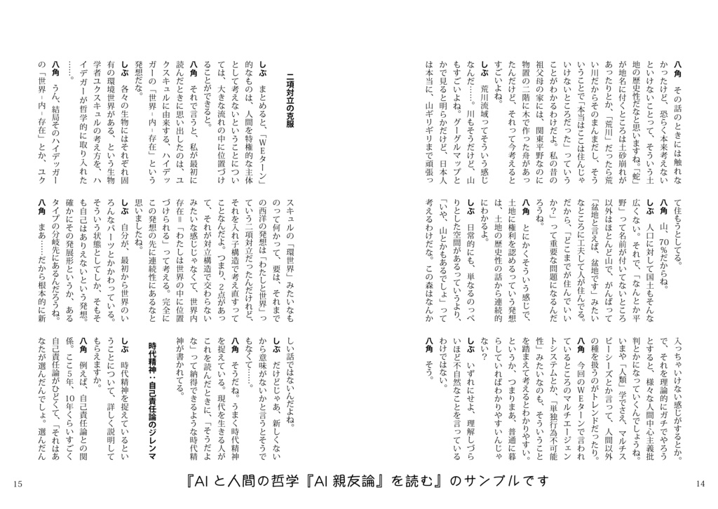 【匿名配送】AIと人間の哲学 『AI親友論』を読む