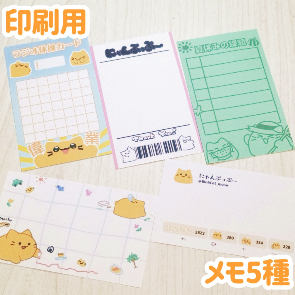 にゃんぷっぷーメモ【印刷用データ】