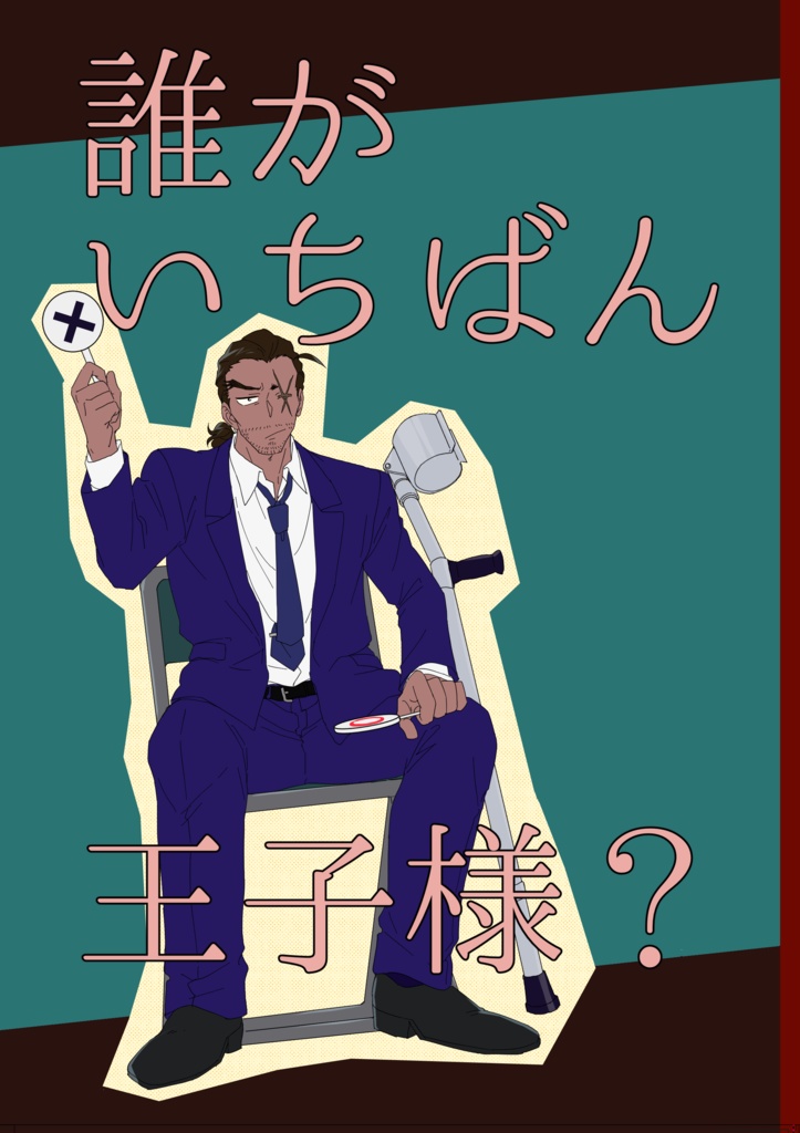 誰がいちばん王子様？