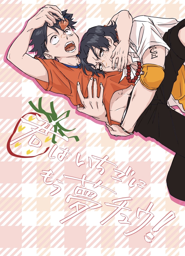 君はいちごにもう夢チュウ！