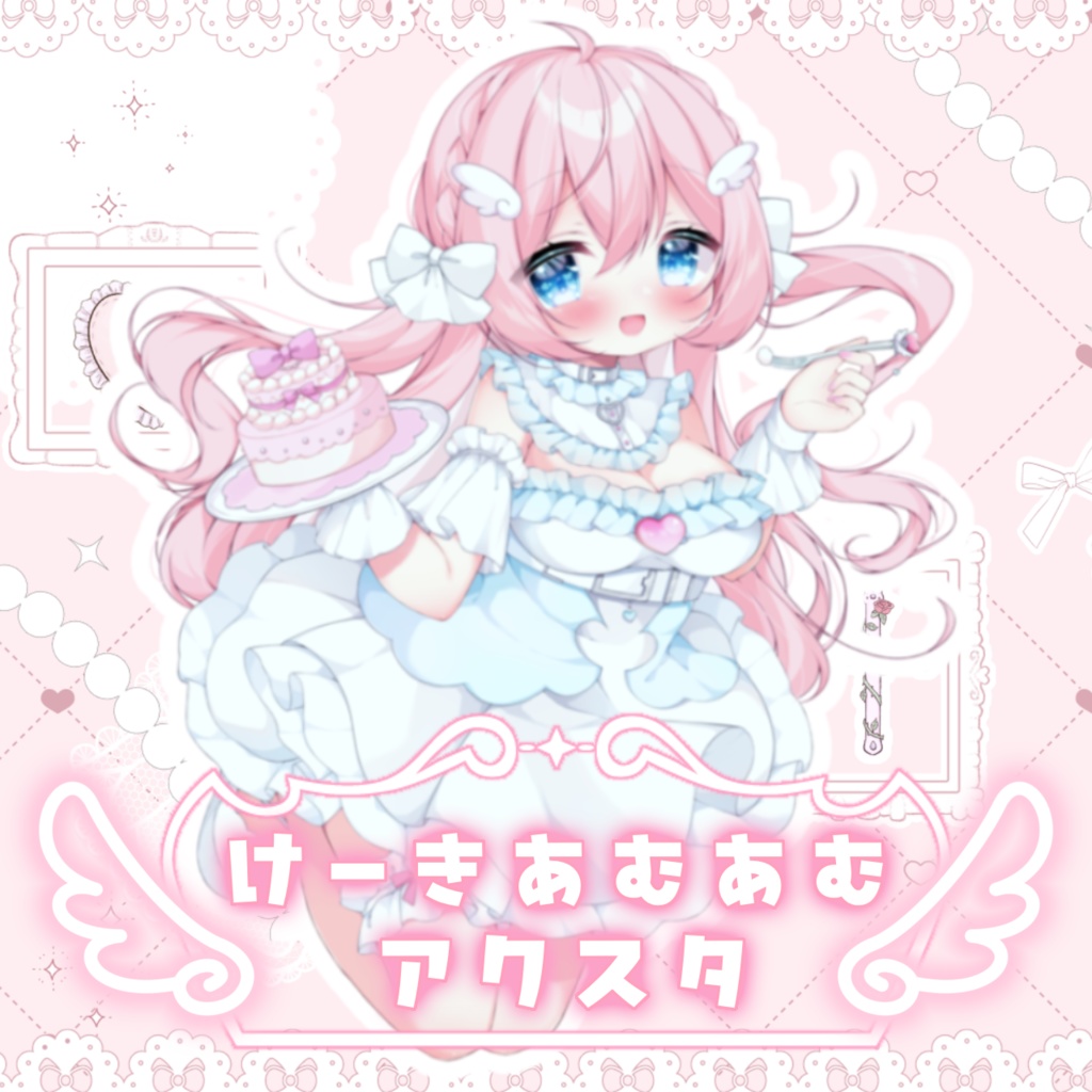 ♡けーきあむあむアクスタ♡