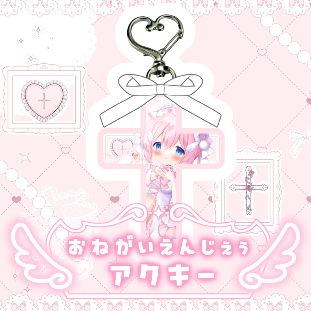 ♡おねがいえんじぇぅアクキー♡