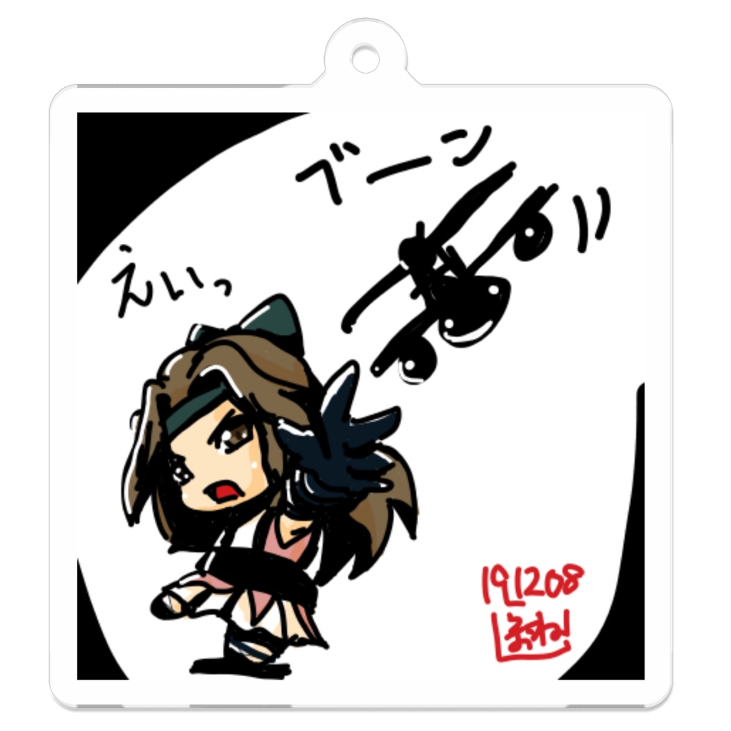 神通改二のアクリルキーホルダー