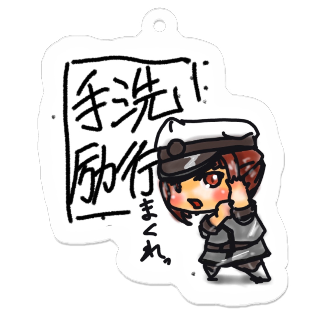 キーホルダー　手洗励行