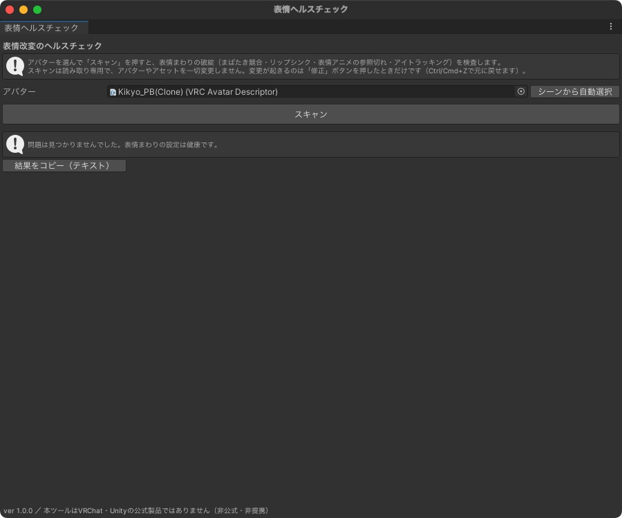 表情ヘルスチェッカー — VRChatアバター改変後の半目・口パク停止・参照切れをUnityで即スキャン