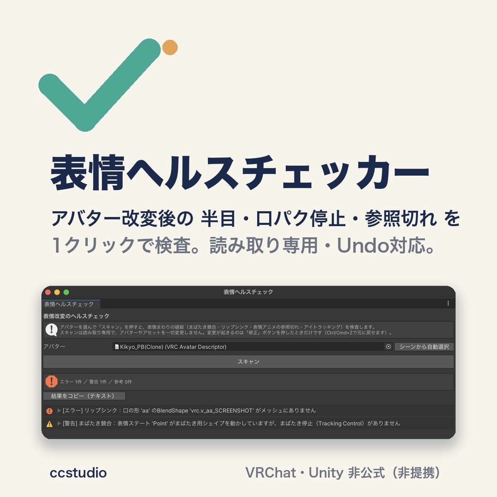 表情ヘルスチェッカー — VRChatアバター改変後の半目・口パク停止・参照切れをUnityで即スキャン