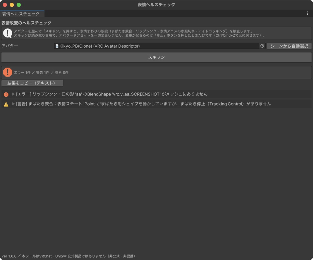 表情ヘルスチェッカー — VRChatアバター改変後の半目・口パク停止・参照切れをUnityで即スキャン