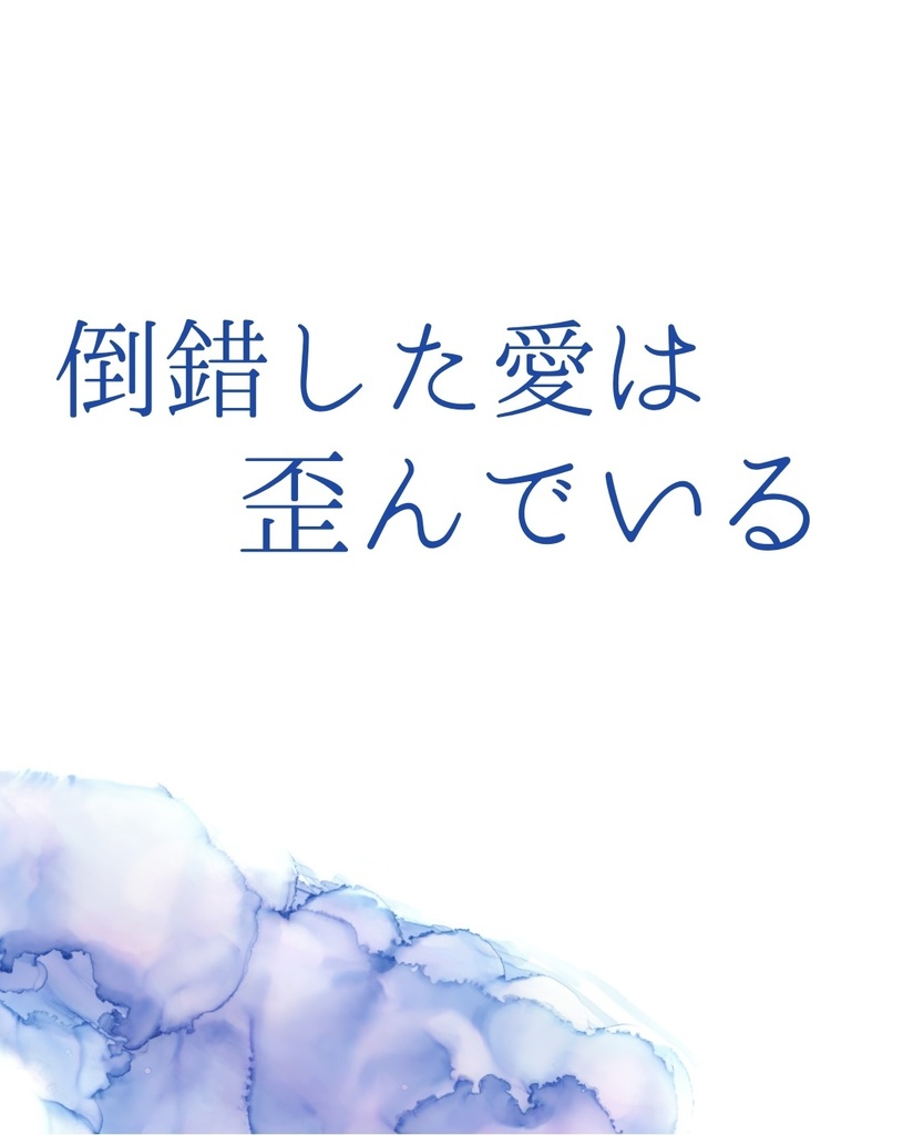 倒錯した愛は歪んでいる。