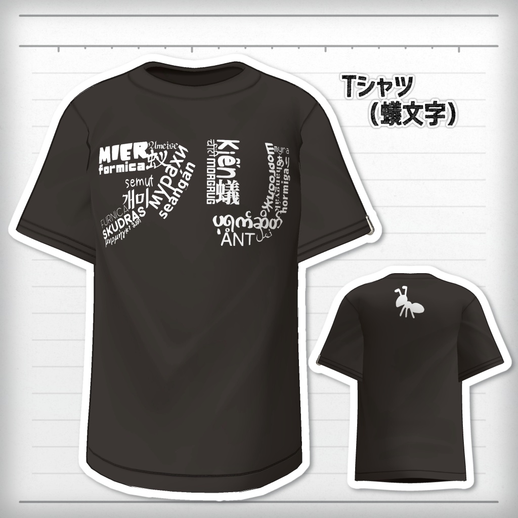 アリクイのクソT【ノースワート専用】