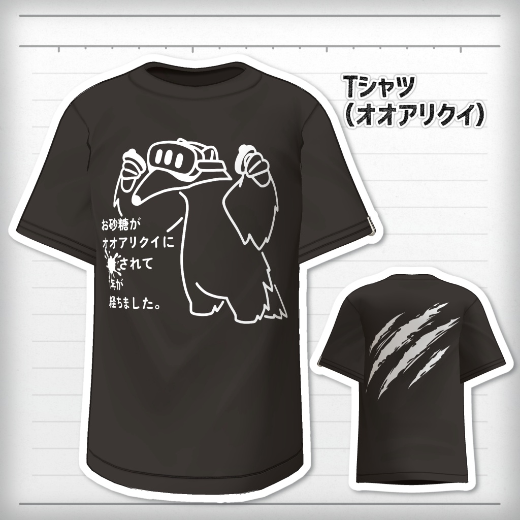 アリクイのクソT【ノースワート専用】