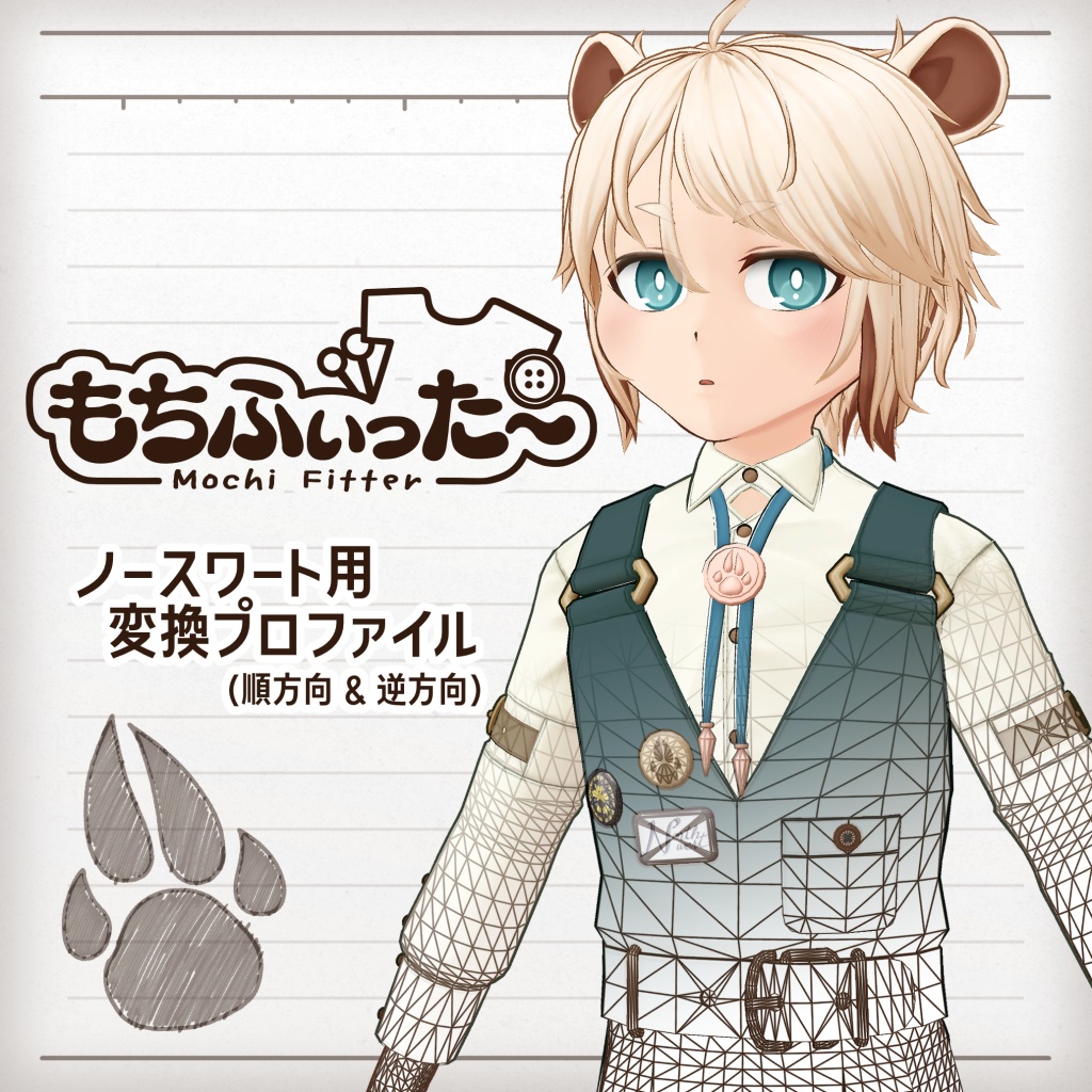 もちふぃった~ ノースワート用変換プロファイル(順方向&逆方向)