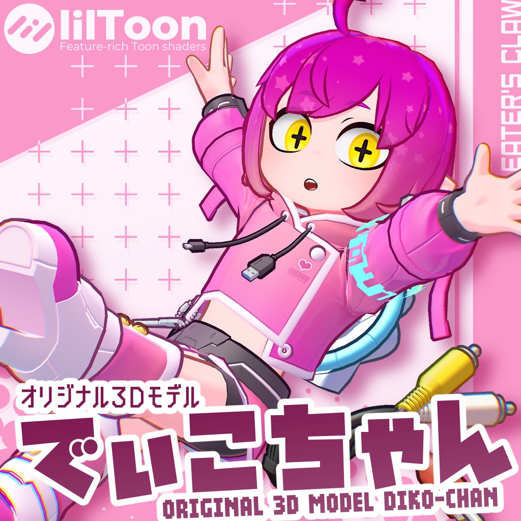 【発売記念セール中】オリジナル3Dモデル「でぃこちゃん」