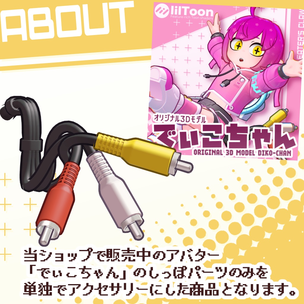 【全アバター対応】でぃこちゃんのしっぽ【三色ケーブル / RCAケーブル】