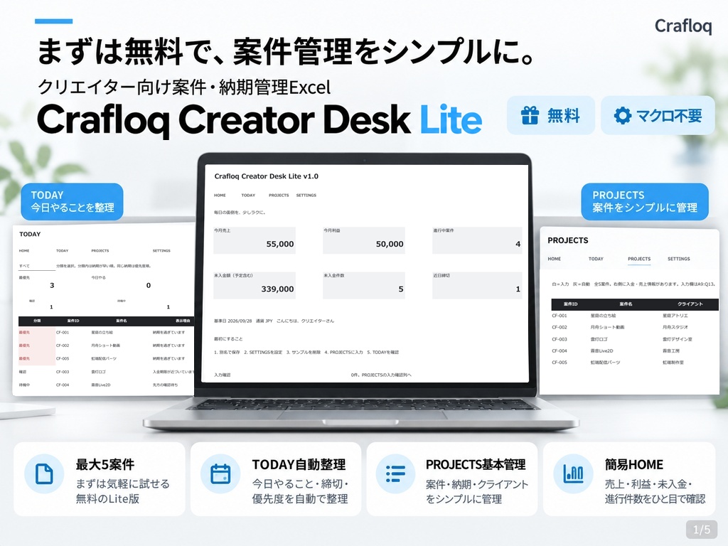【無料】Crafloq Creator Desk Lite｜クリエイター向け案件・納期管理Excel
