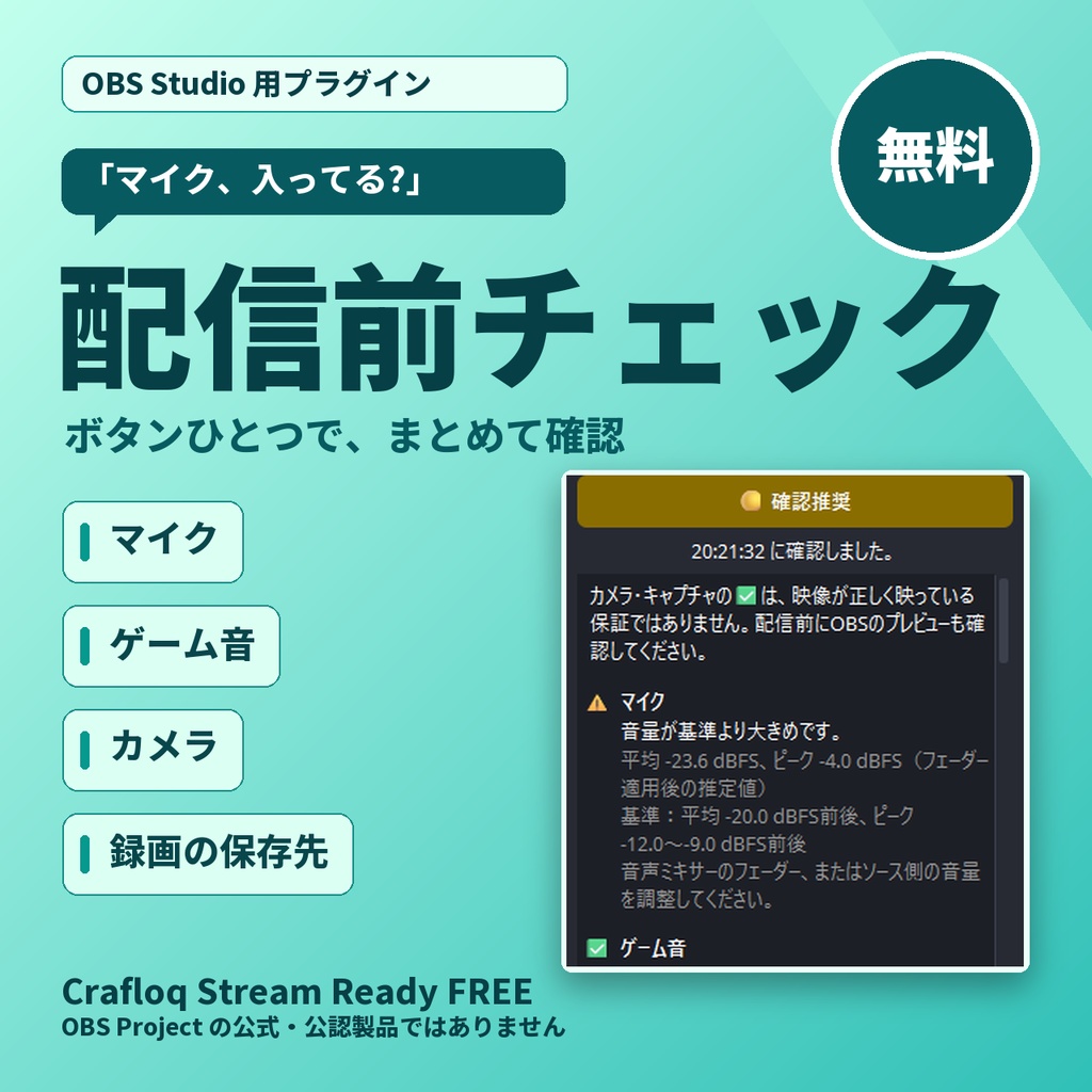 【無料】Crafloq Stream Ready FREE|OBS Studio 用(Windows)配信前チェックプラグイン