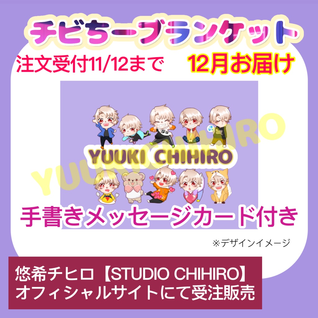 【限定販売】チビちーブランケット