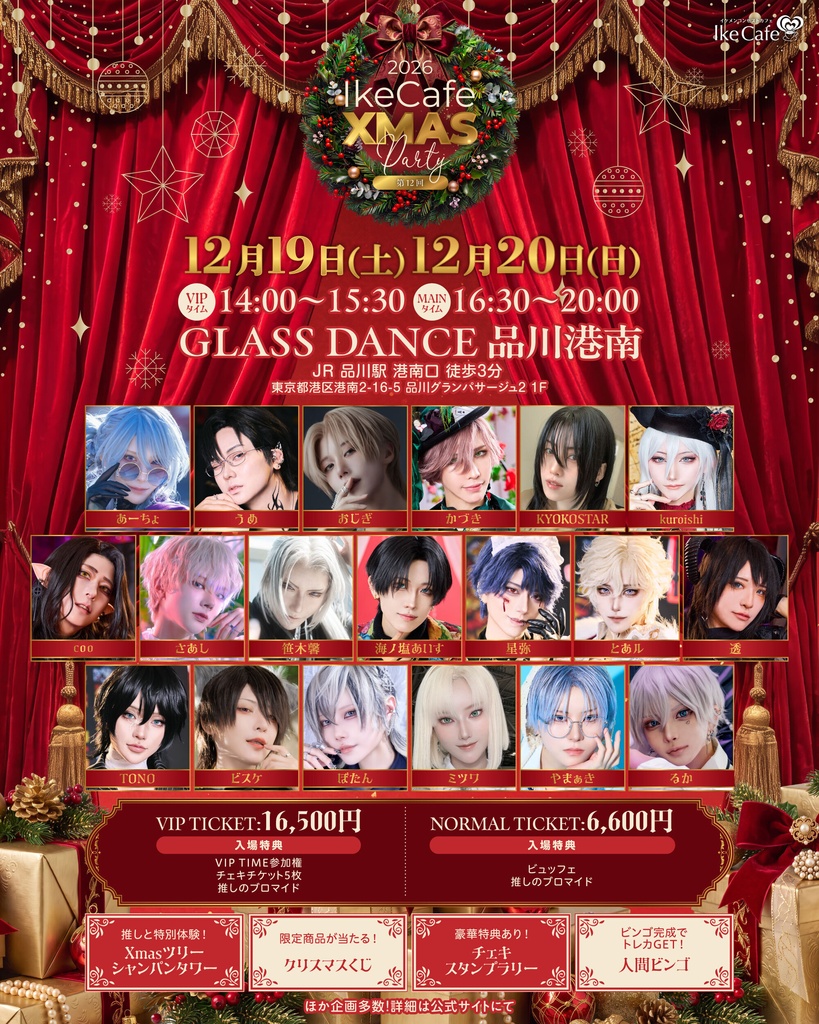 第12回特別開催　IkeCafeXMas Party 2026【通販】