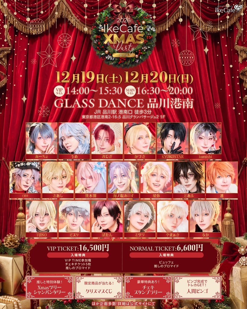 第12回特別開催 IkeCafeXMas Party 2026【通販】