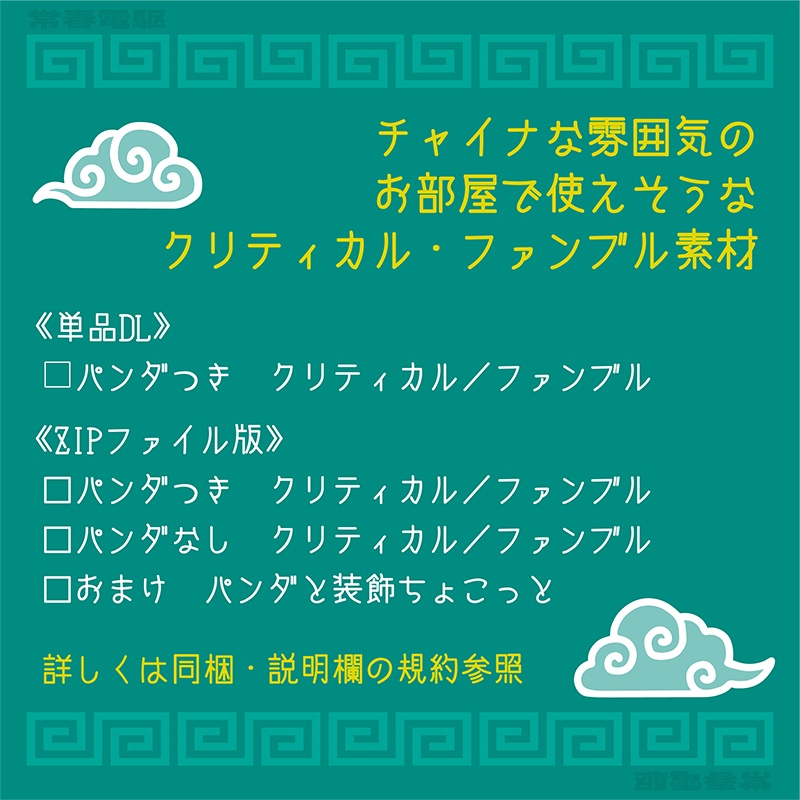 【TRPG用素材】チャイナ風クリファンカットイン【ココフォリア素材】